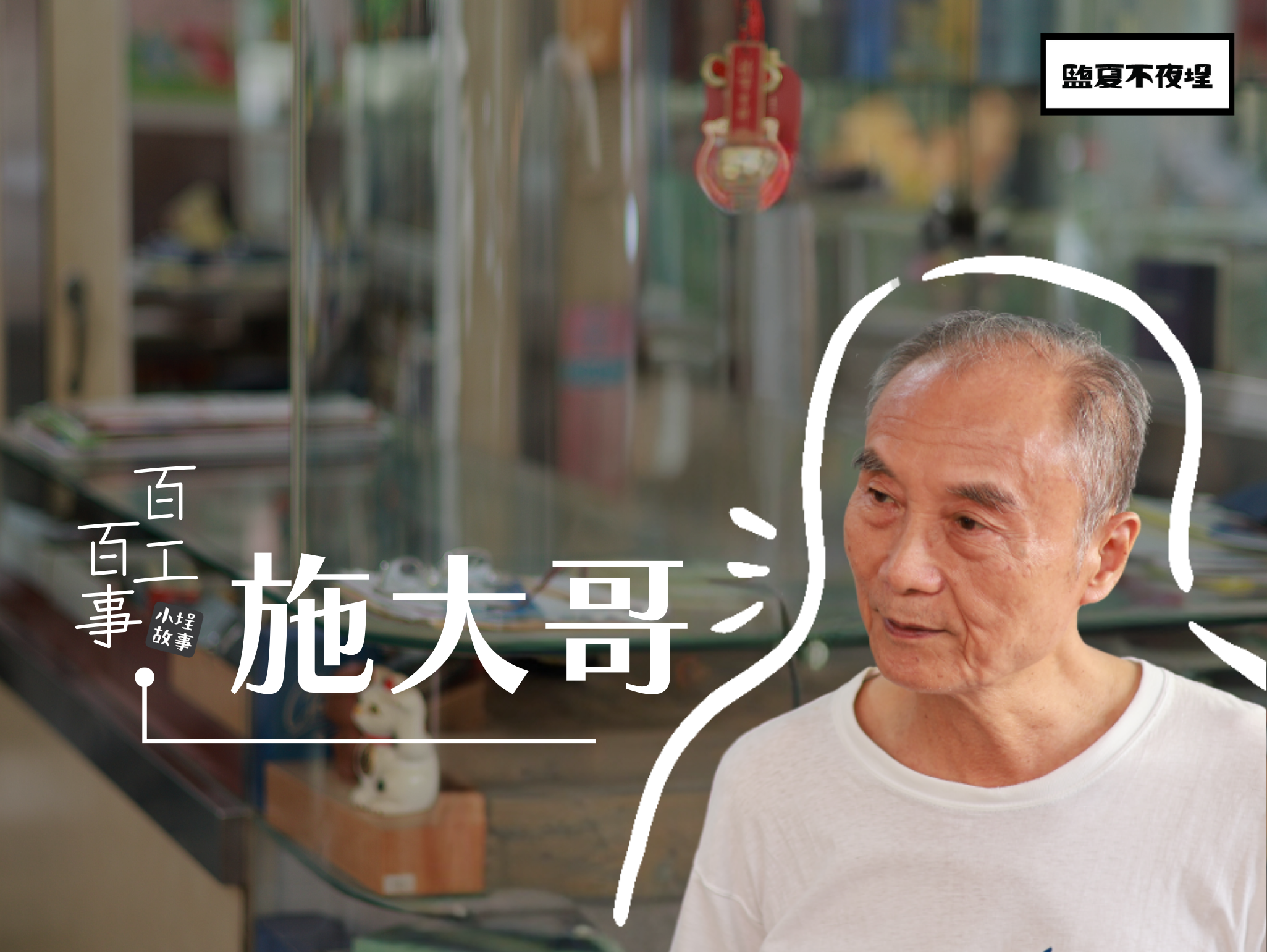 EP.8 百工百事 施大哥
